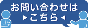 ご相談・お問い合わせ受付中