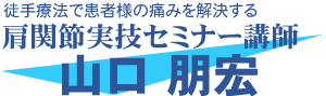 肩関節実技セミナー講師 山口朋宏